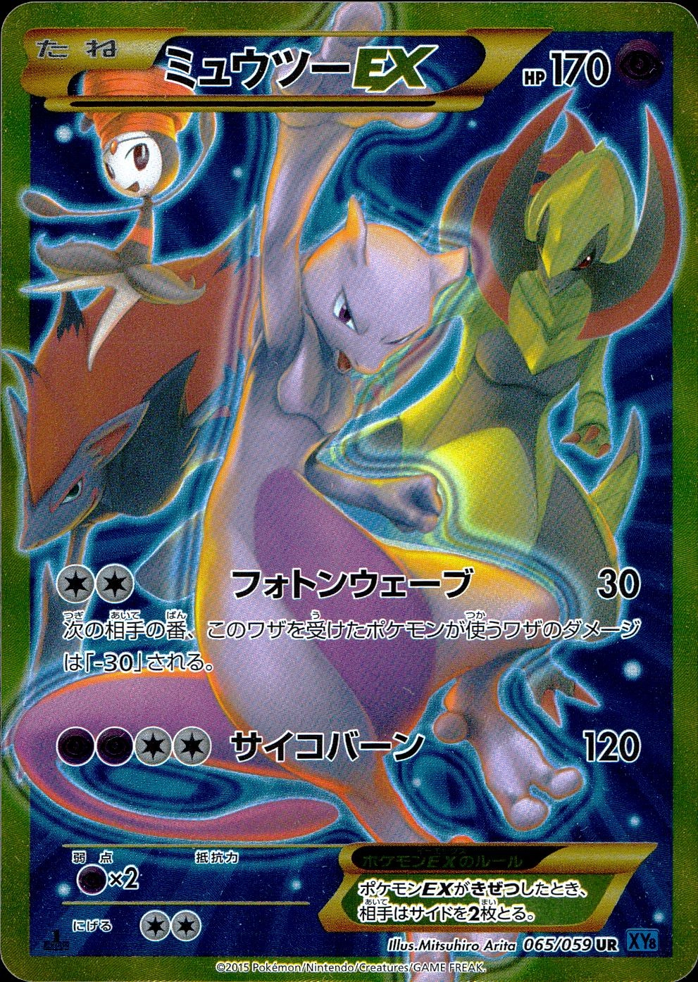 ミュウツーEX UR XY8 青い衝撃 065/059 ミュウツーEX UR XY8 青い衝撃