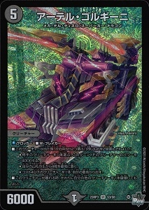 アーテル・ゴルギーニ4枚 デュエルマスターズ デュエルマスターズ