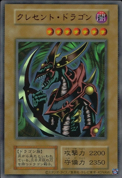 クレセントドラゴン 初期 ウルトラ 遊戯王カード クレセントドラゴン