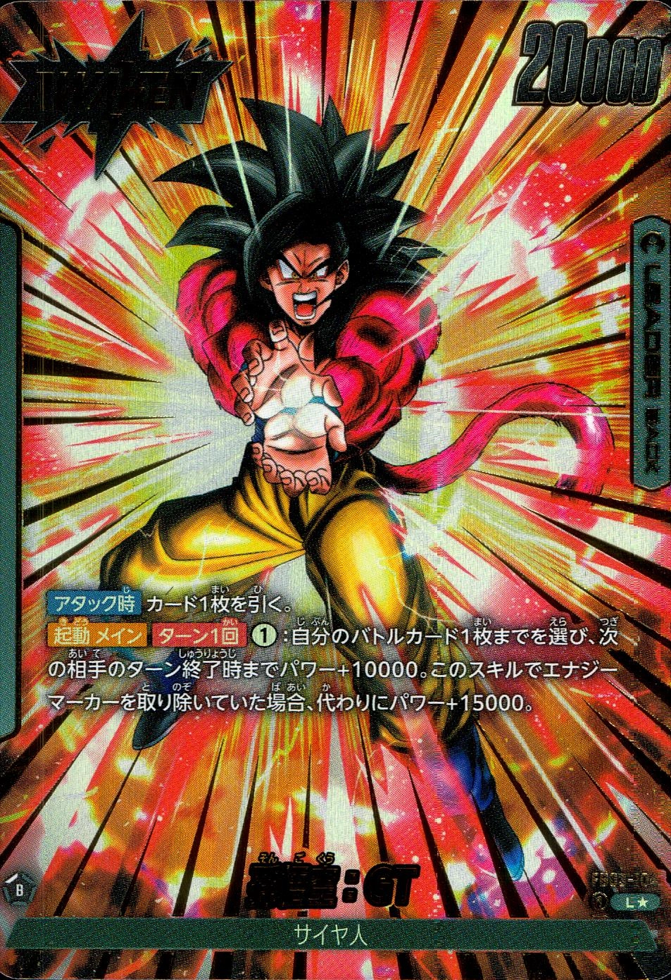 孫悟空:GT SCR 星2 ドラゴンボールカードゲームフュージョンワールド