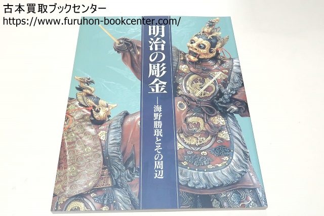 ◇海野美盛 明治天皇御尊影 彫金◇検）加納夏雄 下賜品 海野勝珉 明治