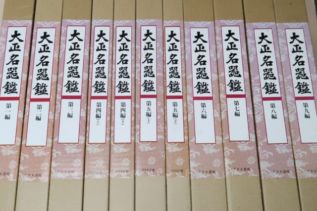 復刻・大正名器鑑 ｜古本買取ブックセンター