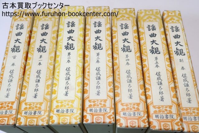 謡曲大観（復刻版）・佐成謙太郎 ｜古本買取ブックセンター