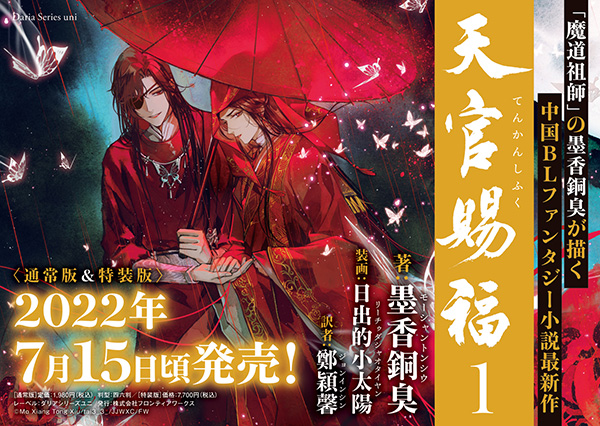 小説「魔道祖師」&「天官賜福」著者：墨香銅臭 シリーズ2作品 合計