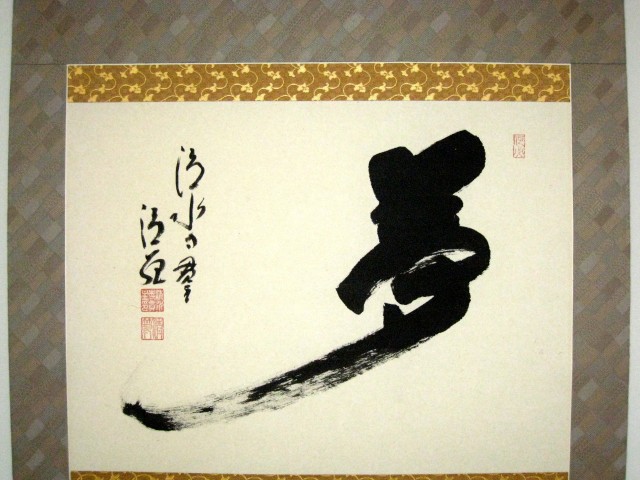 掛け軸 「御宝号」 森 清範 作 掛け軸 「御宝号」 森 清範 作 2025年