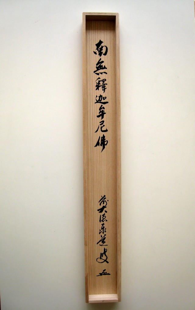 美品 掛け軸 瑞龍山雲澤禅寺 足立泰道作「薫風自南来」