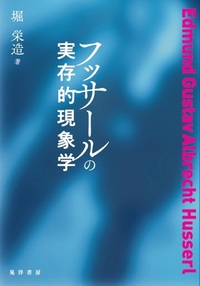 フッサールの実存的現象学 - 株式会社晃洋書房