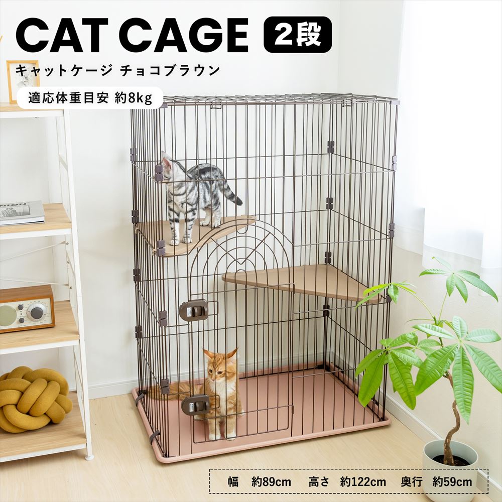 猫 キャットルーム IINA ペット ケージ ブラウン 【公式通販】