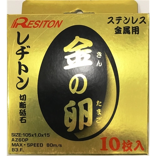 レヂトン 切断砥石「金の卵」（10枚入） 105×1．0×15: 工具