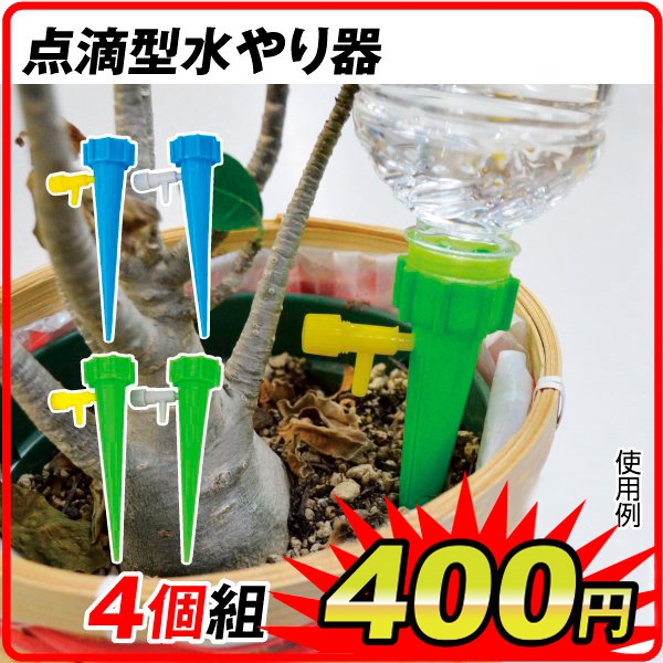 国華園オンラインショップ / 点滴型水やり器 4個組