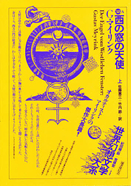 国書刊行会｜著者 ： グスタフ・マイリンク