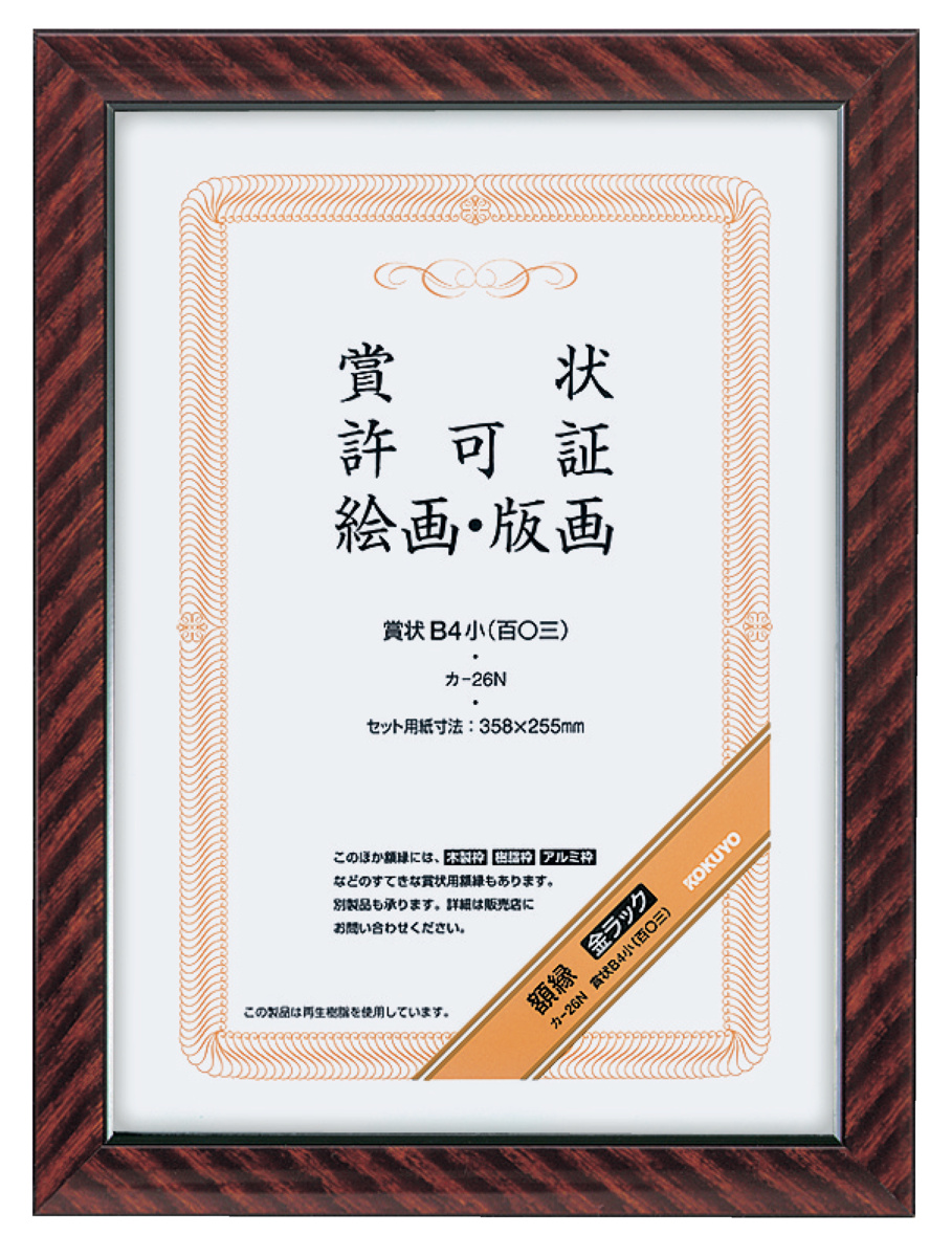 賞状額縁金ラックB4 小(百〇三)サイズ｜文具｜コクヨ