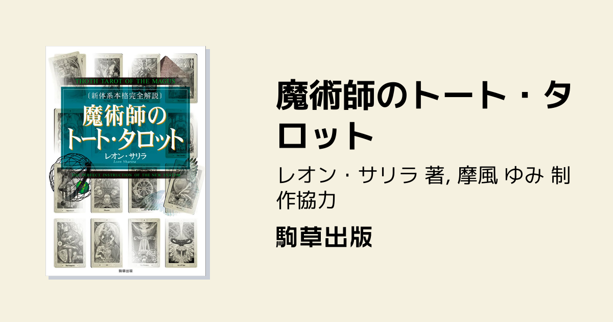 魔術師のトート・タロット - 駒草出版