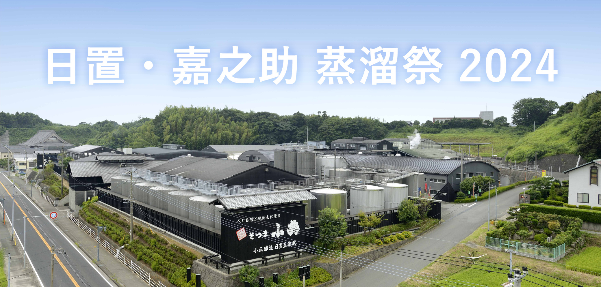 日置・嘉之助 蒸溜祭 2024 開催のお知らせ | 小正醸造株式会社