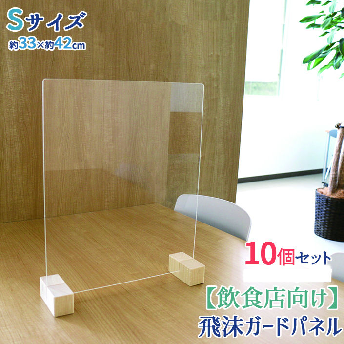 友澤木工 飛沫ガードパネル10個セット 塩ビ板 標準スタンド 幅33