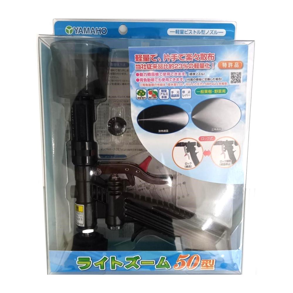 ヤマホ工業 ライトズーム 50型（G1／4） の通販 | ホームセンター