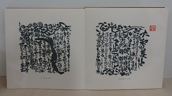 棟方志功板画絵巻 大和し美し｜美術・工芸 | 古本・版画・骨董の出張