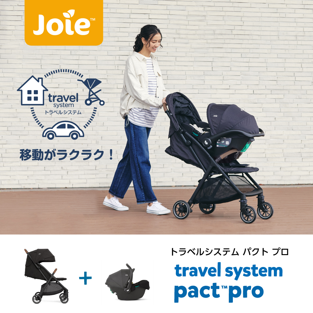 Joie トラベルシステム パクトプロ｜新商品 KATOJI（カトージ）