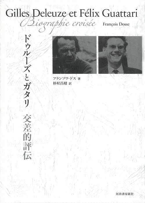 ドゥルーズとガタリ 交差的評伝 :フランソワ・ドス,杉村 昌昭 | 河出