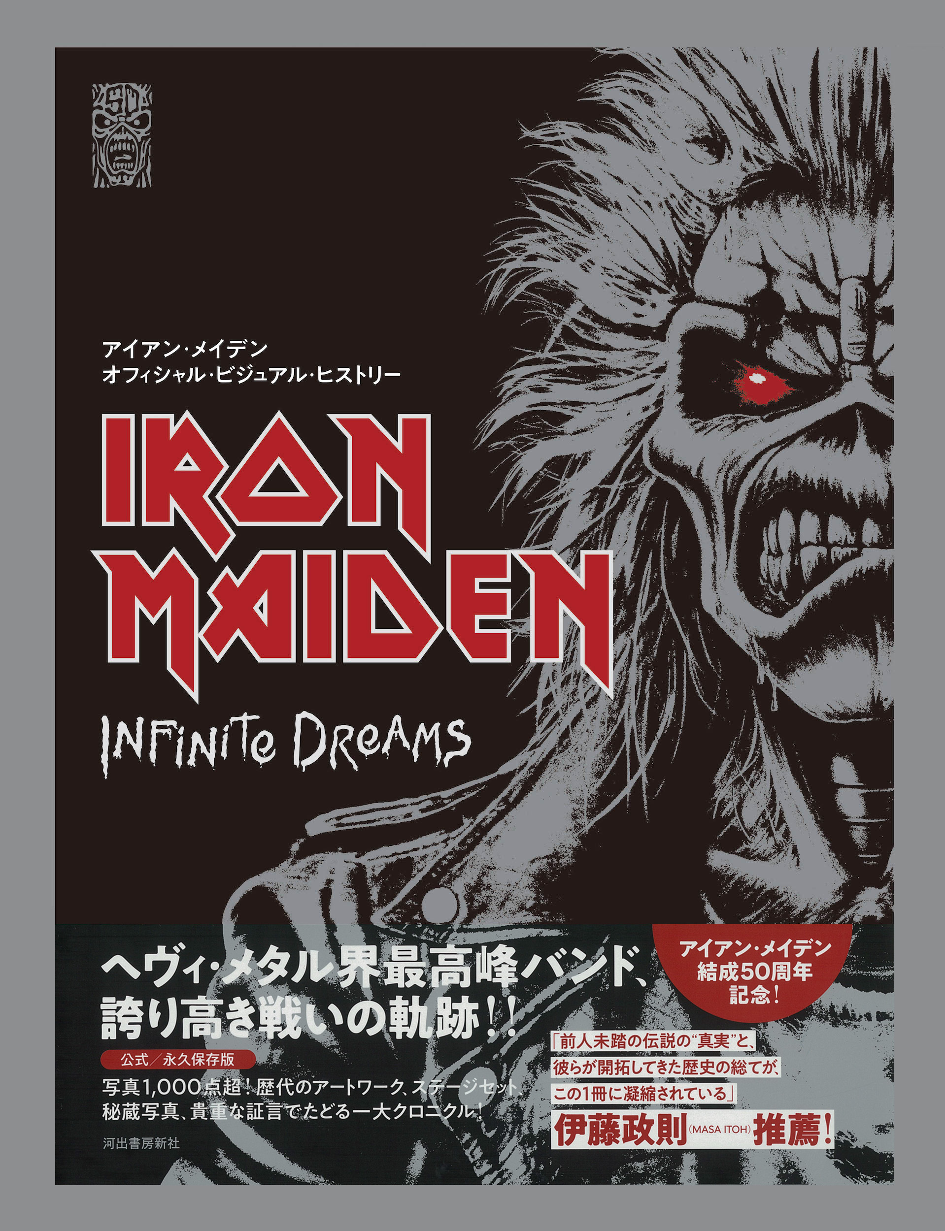 アイアン・メイデン オフィシャル・ビジュアル・ヒストリー :アイアン