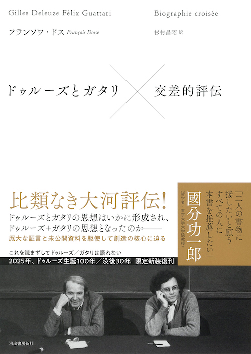 ドゥルーズとガタリ 交差的評伝 :フランソワ・ドス,杉村 昌昭 | 河出
