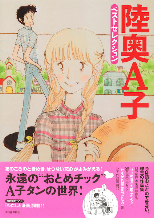 陸奥A子 ベストセレクション :陸奥 A子 | 河出書房新社
