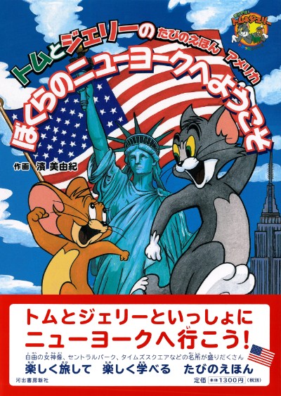 トムとジェリーのたびのえほん アメリカ ぼくらのニューヨークへ