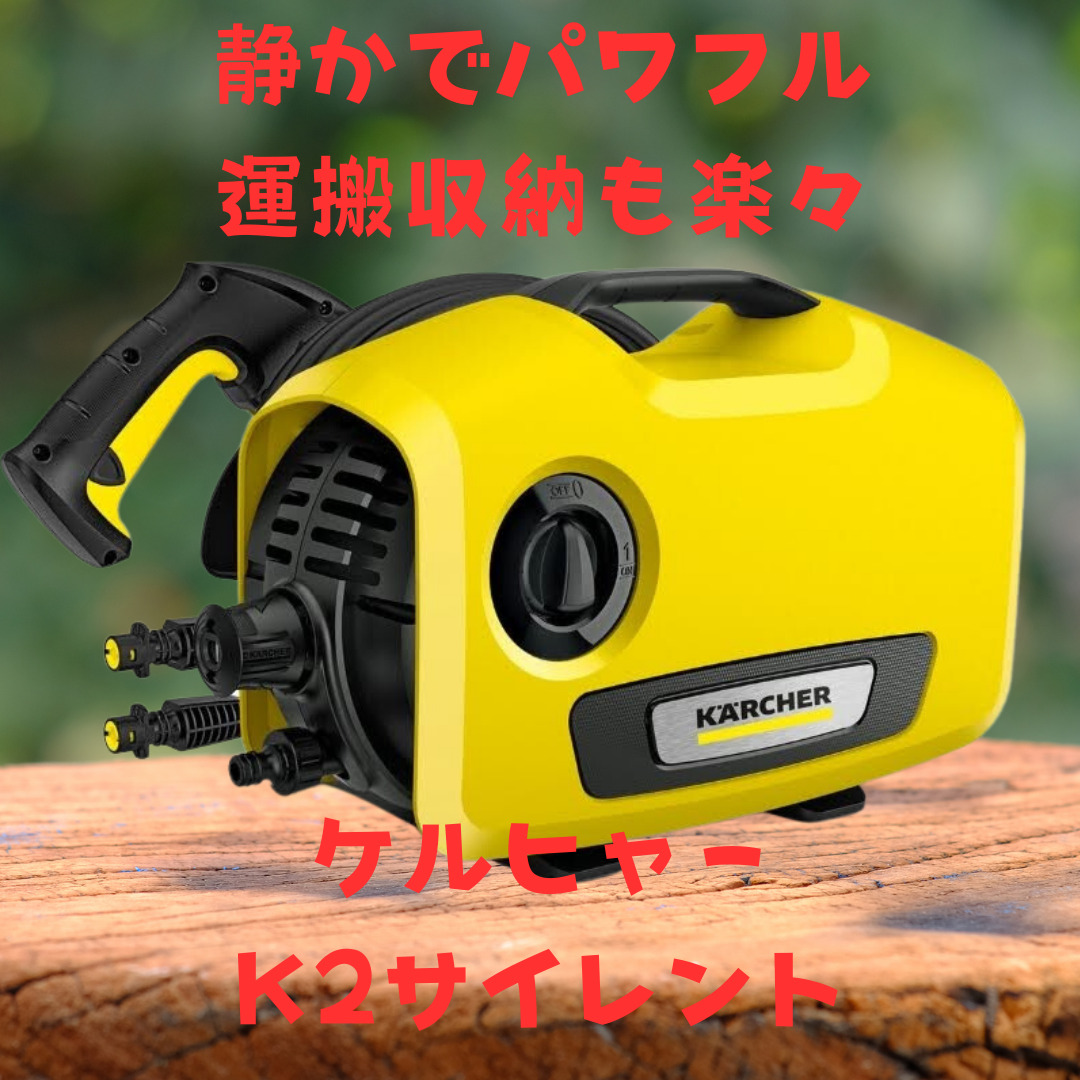 ケルヒャー ショップ K2 サイレントKARCHER高圧洗浄機＆自吸用ホース