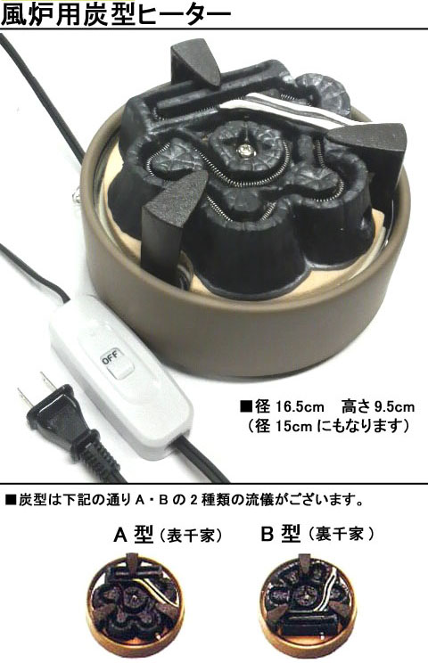 南部鉄器 ＞ 南部鉄瓶敷・五徳等 ＞ 野々田式 風炉用炭型ヒーター 400W