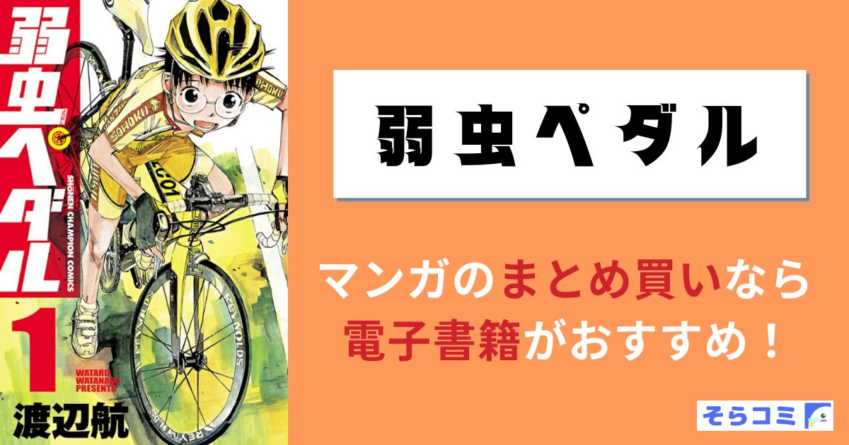 弱虫ペダル 1ー58巻 全巻セット ロードバイク 漫画 弱虫ペダル1〜58