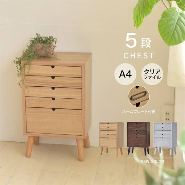 多段チェスト 5段タイプ 3色対応 ウッドチェスト チェストボックスの