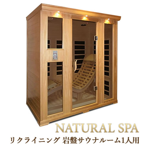 ナチュラルスパ岩盤サウナルーム1人用」家庭用サウナ200V組立式