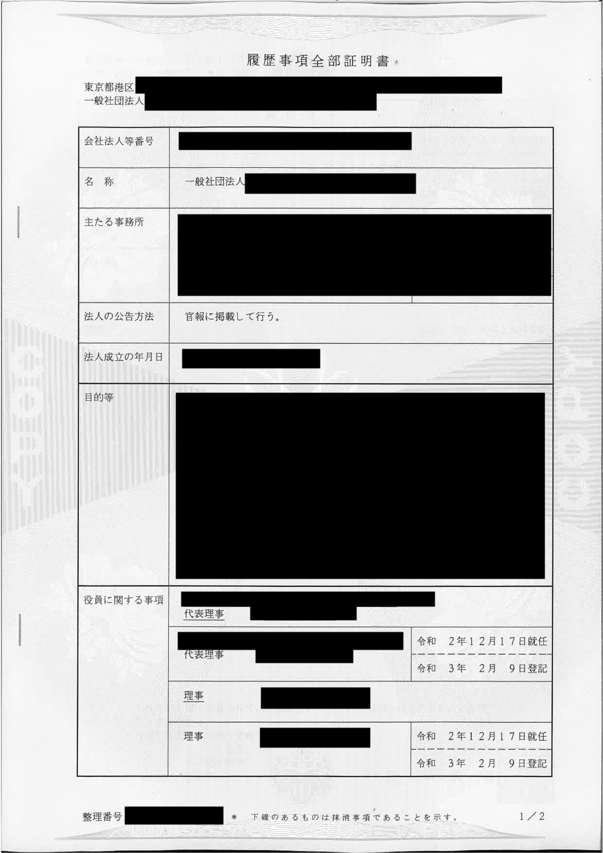 登記事項証明書（休眠一般社団法人の法人継続後） - 会社解散・清算