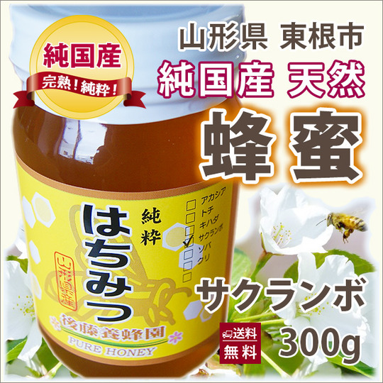 山形産 完熟はちみつ（サクランボ） 通販 山形産 花樹有（かじゅある