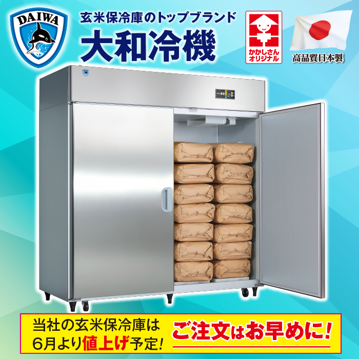 ち*わ様 7月10日まで その後料金通常 新潟発フクシマ 玄米保冷庫 EAW