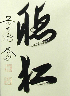 掛け軸 閑坐聴松風 (西垣大道) 送料無料 【掛軸】【一間床・半間床