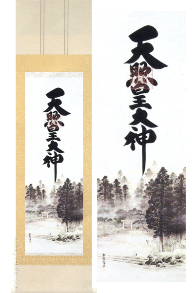 掛け軸 天照皇大神 (荒木田守明) 送料無料 【掛軸】【半間床】【天照