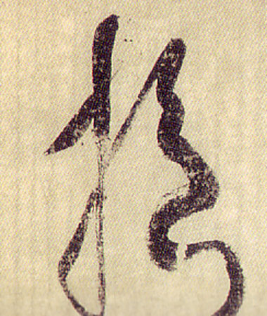 弘法大師 【崔子玉座右銘】（掛け軸） 送料無料 【掛軸】【一間床