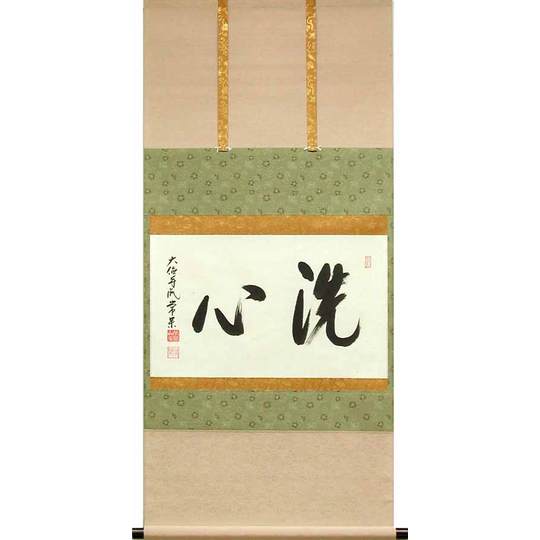 掛け軸 洗心 （辻常閑） 送料無料 【掛軸】【一間床・半間床】【丈の