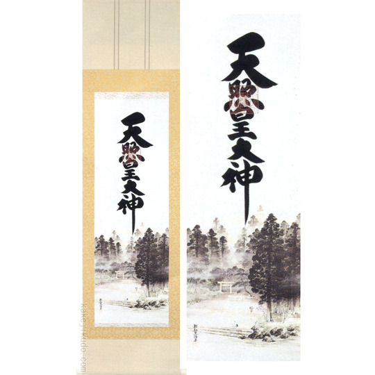 天照大神と金刀比羅大神の掛軸 御神号 天照