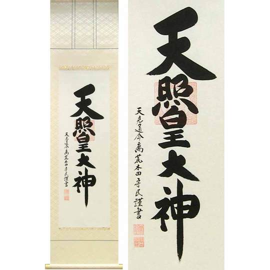 掛け軸 伊勢神宮 天照皇大神 御神號 (荒木田守民) （掛軸小物なし