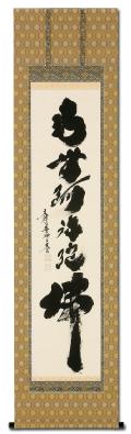 釈迦名号 小林太玄 臨済宗大本山大徳寺塔頭 黄梅院住職 （尺五立）肉筆