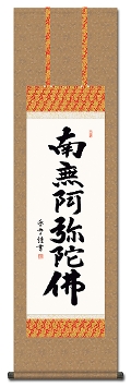 南無阿弥陀仏（六字名号） - 掛け軸（掛軸）販売通販なら掛け軸総本家