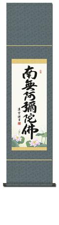 南無阿弥陀仏（六字名号） - 掛け軸（掛軸）販売通販なら掛け軸総本家
