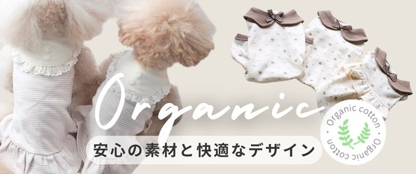 犬用オーガニック特集｜安心・高品質なオーガニックアイテム