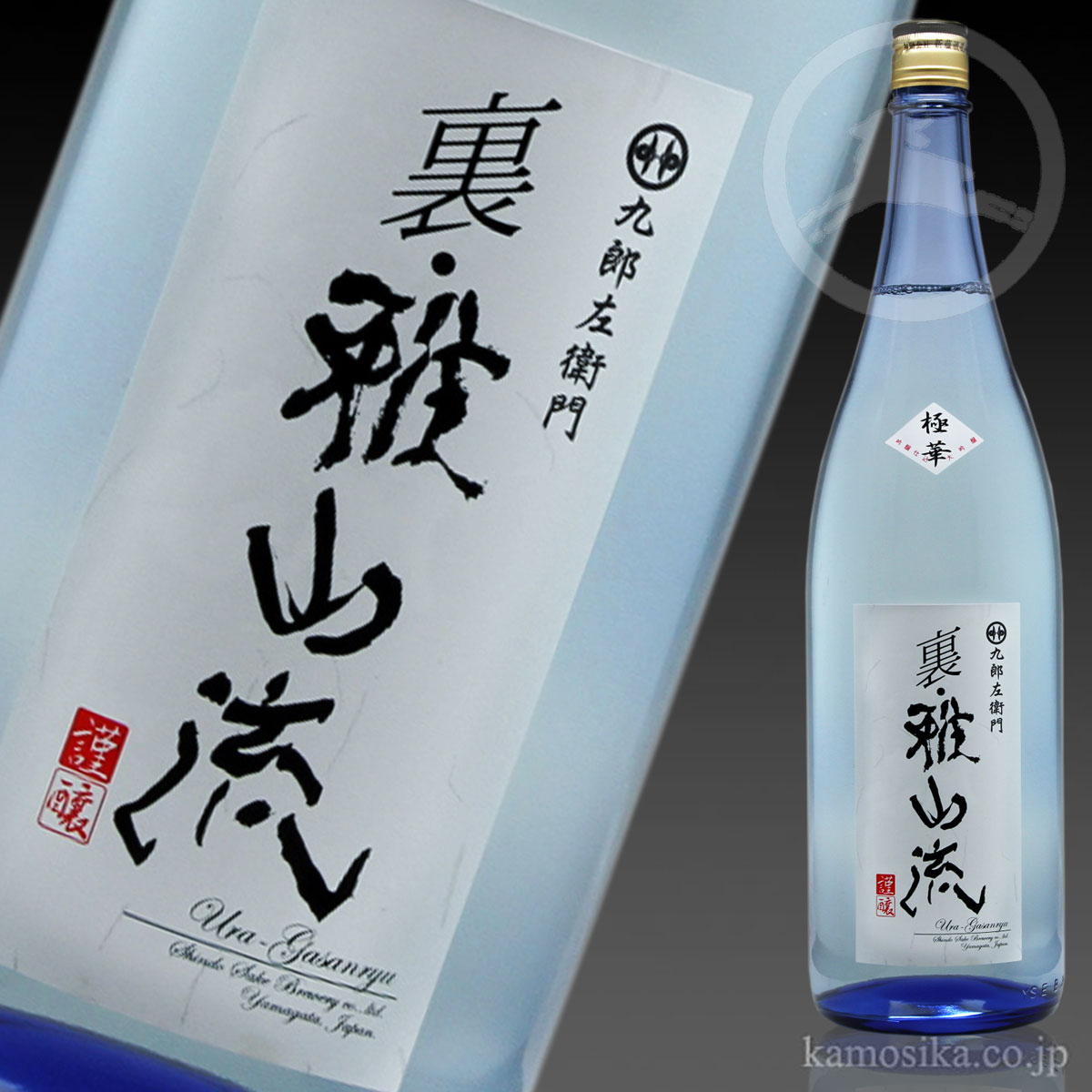 九郎左衛門 裏・雅山流 極華（ごっか） 1.8L 米沢・白布温泉かもしか