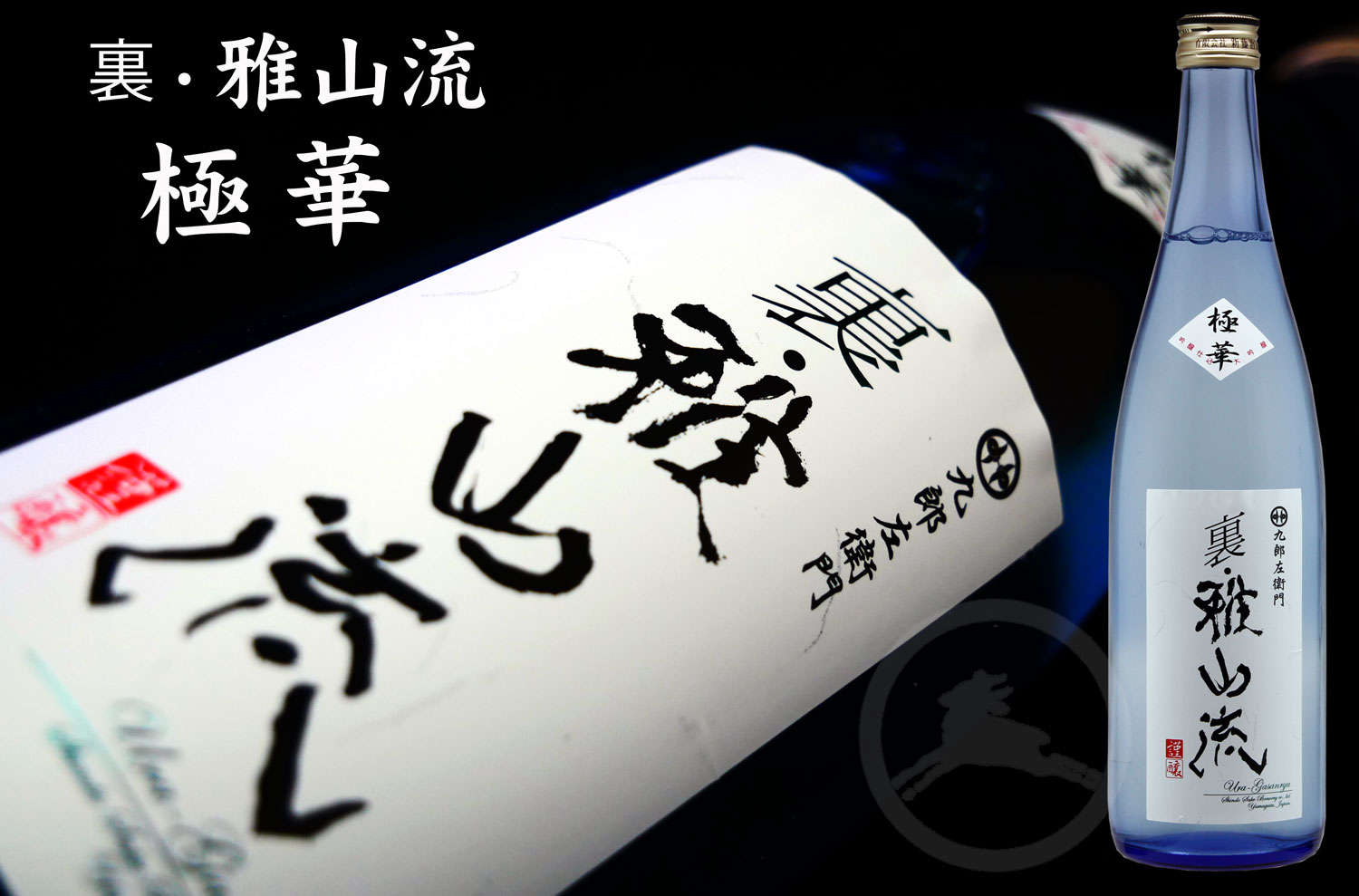 九郎左衛門 裏・雅山流 極華（ごっか） 720ml 米沢・白布温泉かもしか
