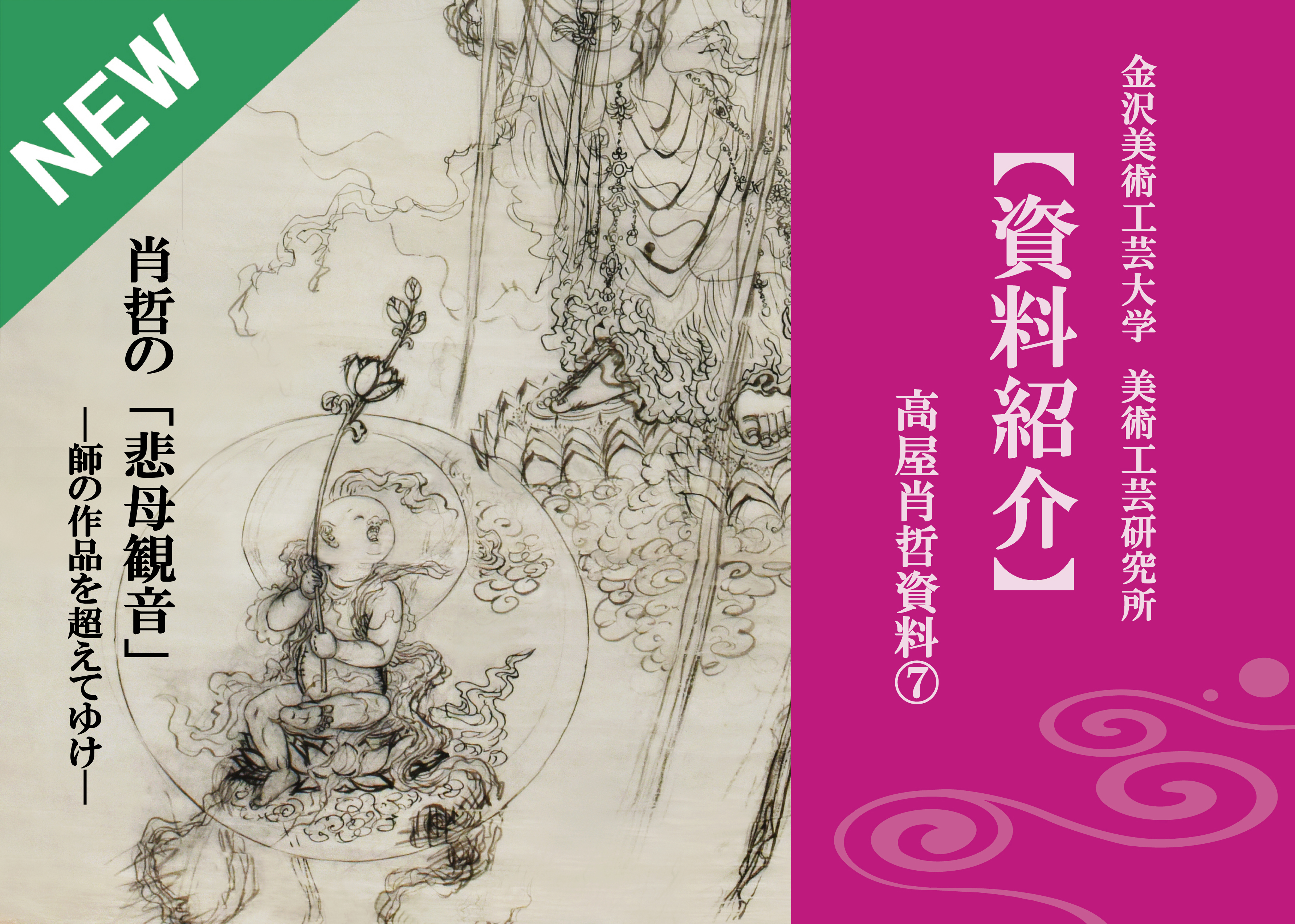 資料紹介】高屋肖哲資料⑦ 肖哲の「悲母観音」－師の作品を超えてゆけ