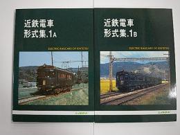金沢書店 / 近鉄電車形式集 1A・1B 2冊