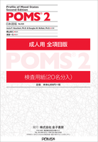 POMS 2 日本語版 検査用紙：成人用 短縮版 （20名分1組） - 株式会社